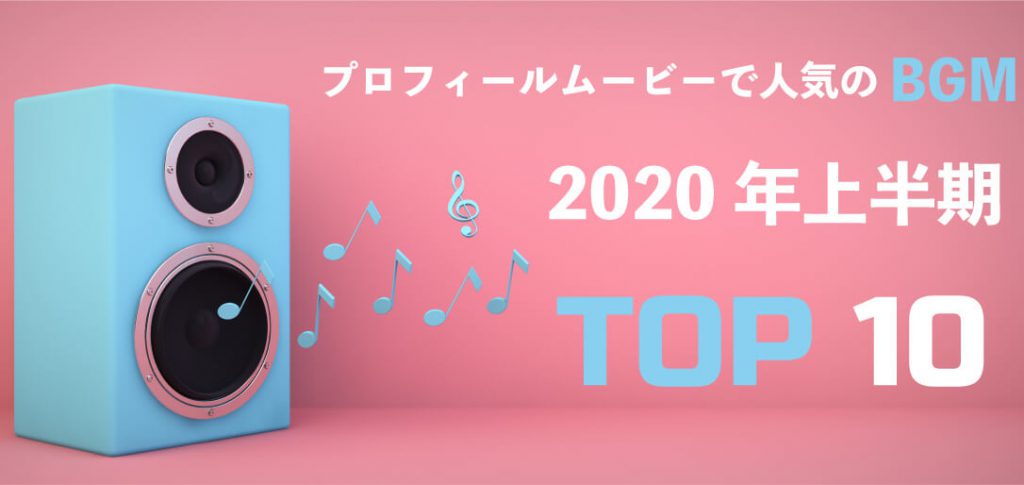 プロフィールムービーで人気のbgm Top10 年上半期 プロフィールムービー制作なら感動的なシーンを演出する Lcm アトリエ