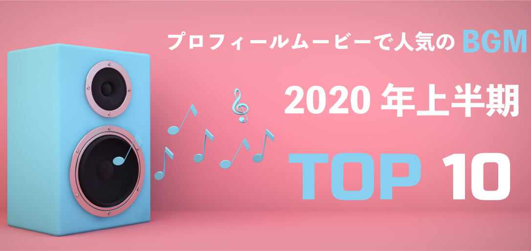 プロフィールムービーで人気のBGM　TOP10 2020年上半期