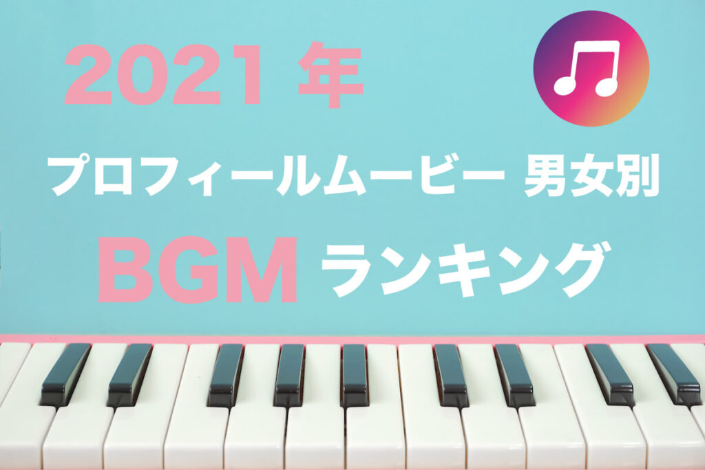 プロフィールムービーで人気のbgm Top10 年 結婚式のウェディング動画制作lcm