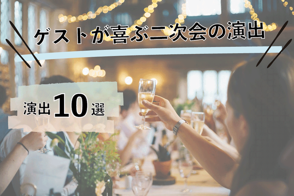 ゲスト様が喜ぶ結婚式二次会の演出10選