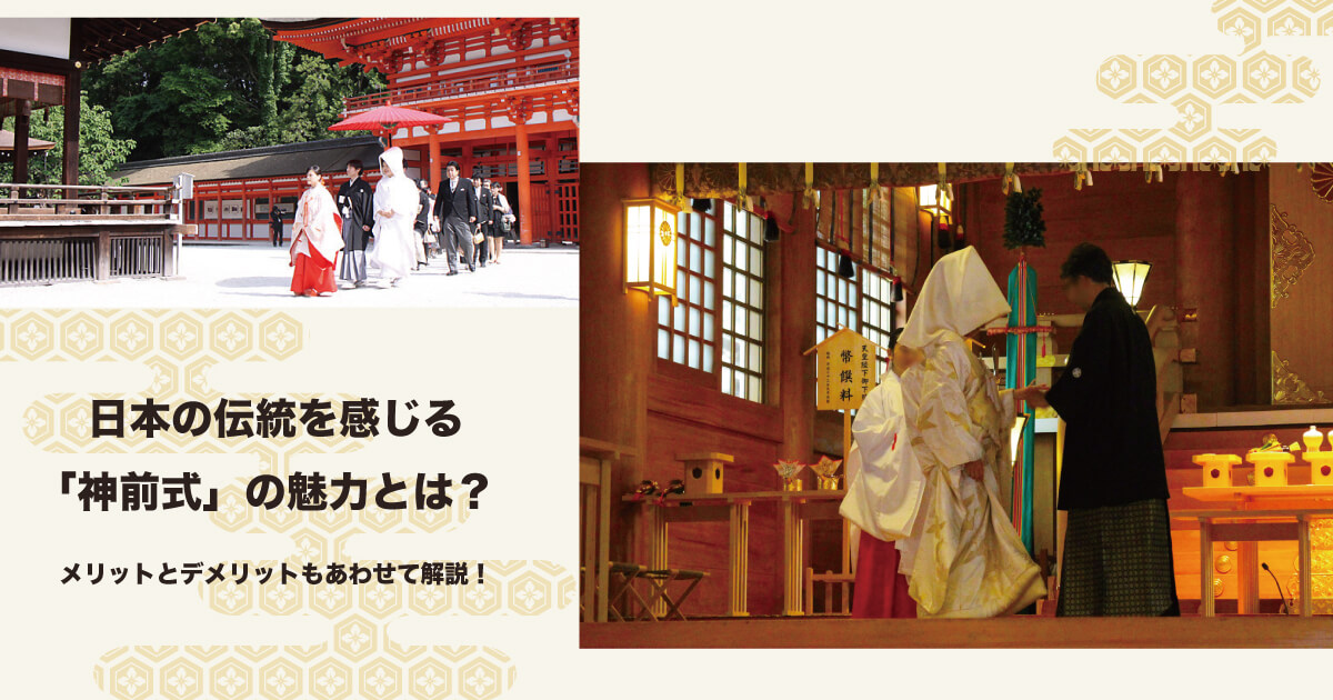 日本の伝統を感じる「神前式」の魅力とは？メリットとデメリットもあわせて解説！