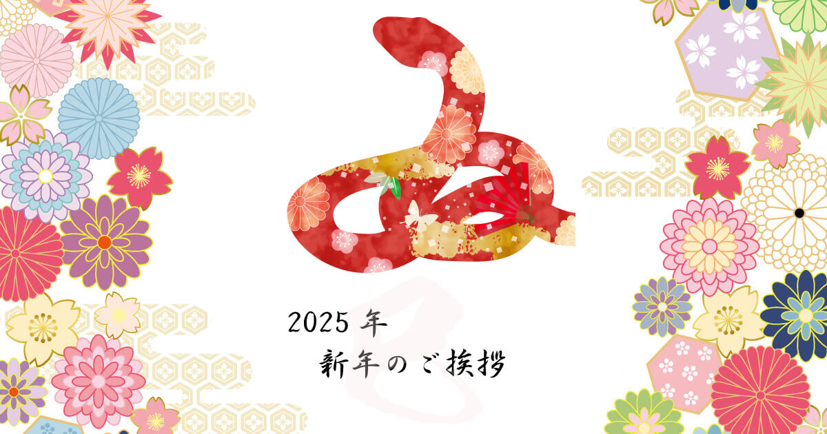 2025年新年のご挨拶