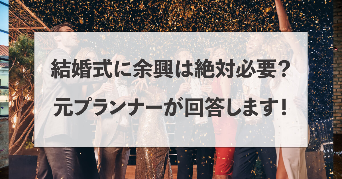 結婚式に余興は絶対必要？の質問に元プランナーが回答します！