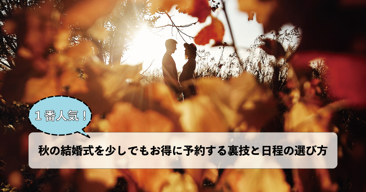 一番人気！秋の結婚式を少しでもお得に予約する裏技と日程の選び方
