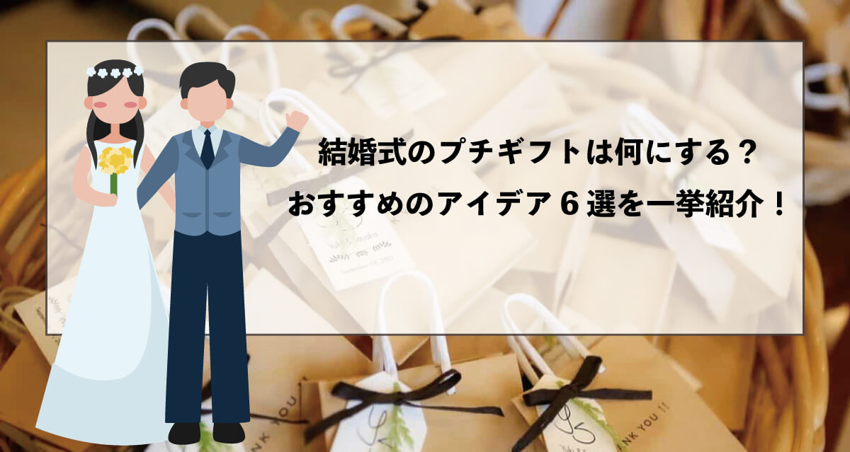 結婚式のプチギフトは何にする？おすすめのアイデア6選を一挙紹介！