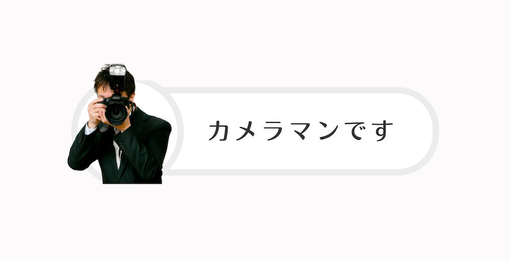 カメラマン