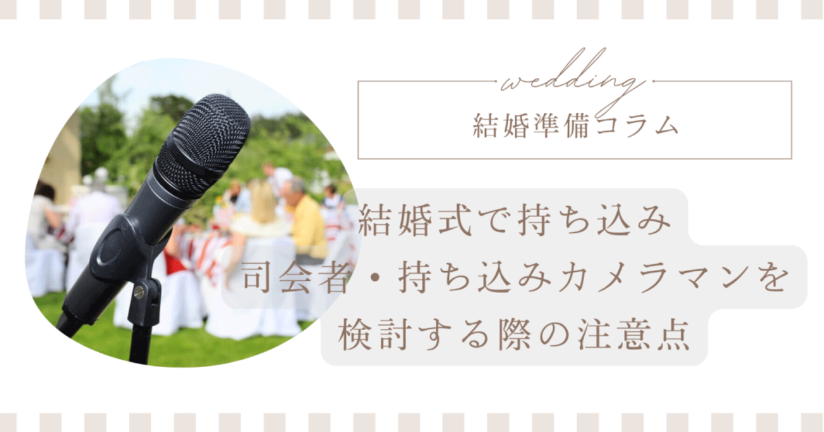 結婚式で持ち込み司会者・持ち込みカメラマンを検討する際の注意点
