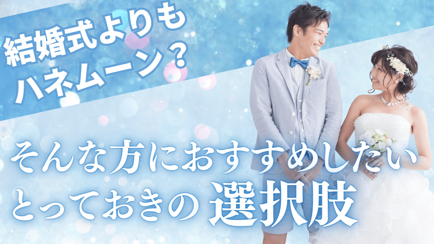 結婚式よりもハネムーン？そんな方におすすめしたいとっておきの選択肢
