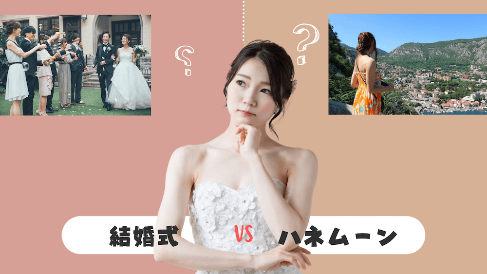 結婚式とハネムーン