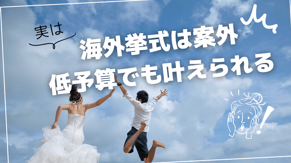 海外挙式+ハネムーン