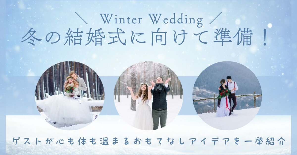 冬の結婚式に向けて準備！ゲストが心も体も温まるおもてなしアイデアを一挙紹介