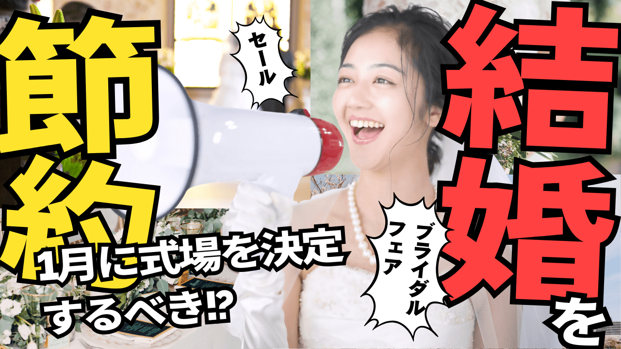 結婚式場の費用を節約するなら1月に式場を決定するべき理由とは？準備事項についても解説