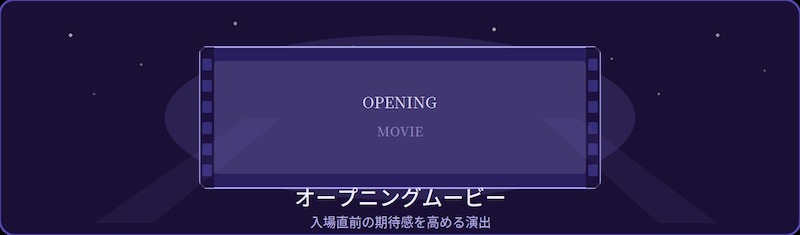 オープニングムービー