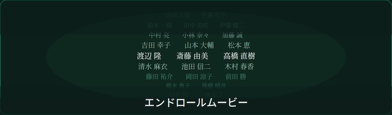 エンドロールムービー
