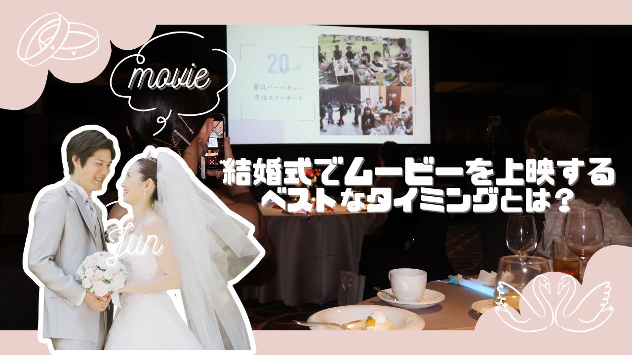 結婚式でムービーを上映するベストなタイミングとは？