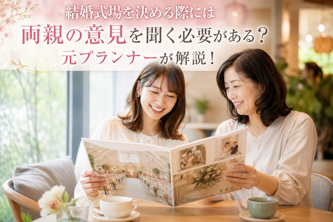 結婚式場を決める際には両親の意見を聞く必要がある？元プランナーが解説！